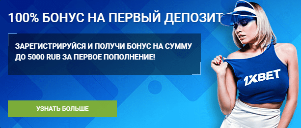 1xBet официальный сайт